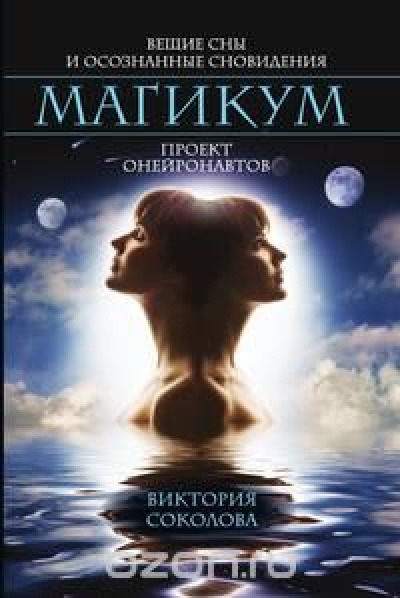 Электронная книга Вещие сны и осознанные сновидения (скачать)