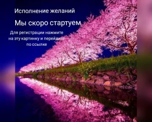 исполнение желаний
