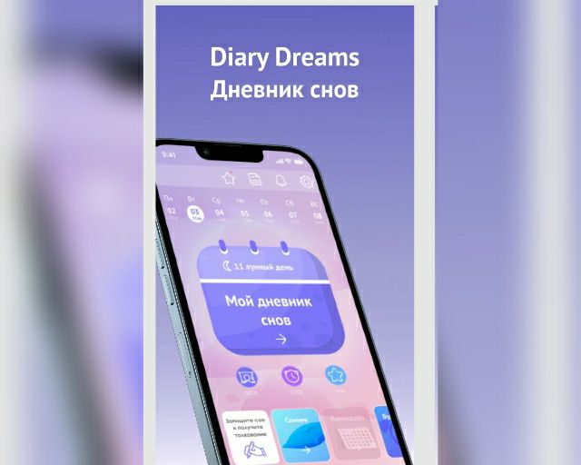 Приложение Сонник